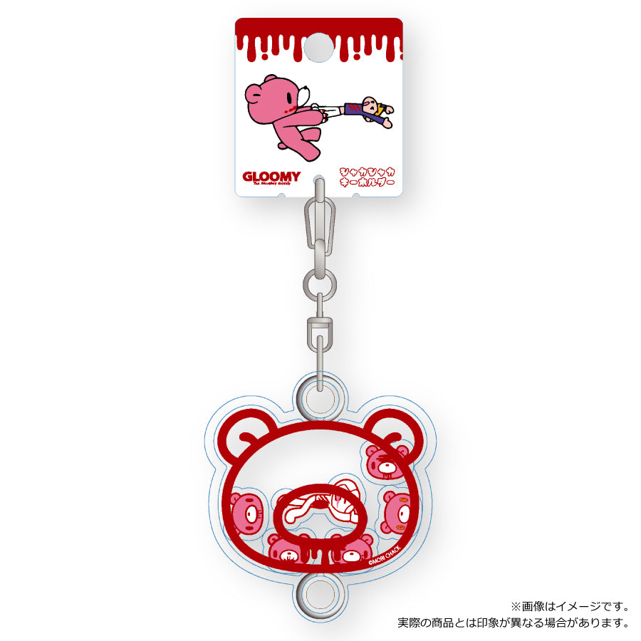 グルーミー シャカシャカキーホルダー01(スタンダード)