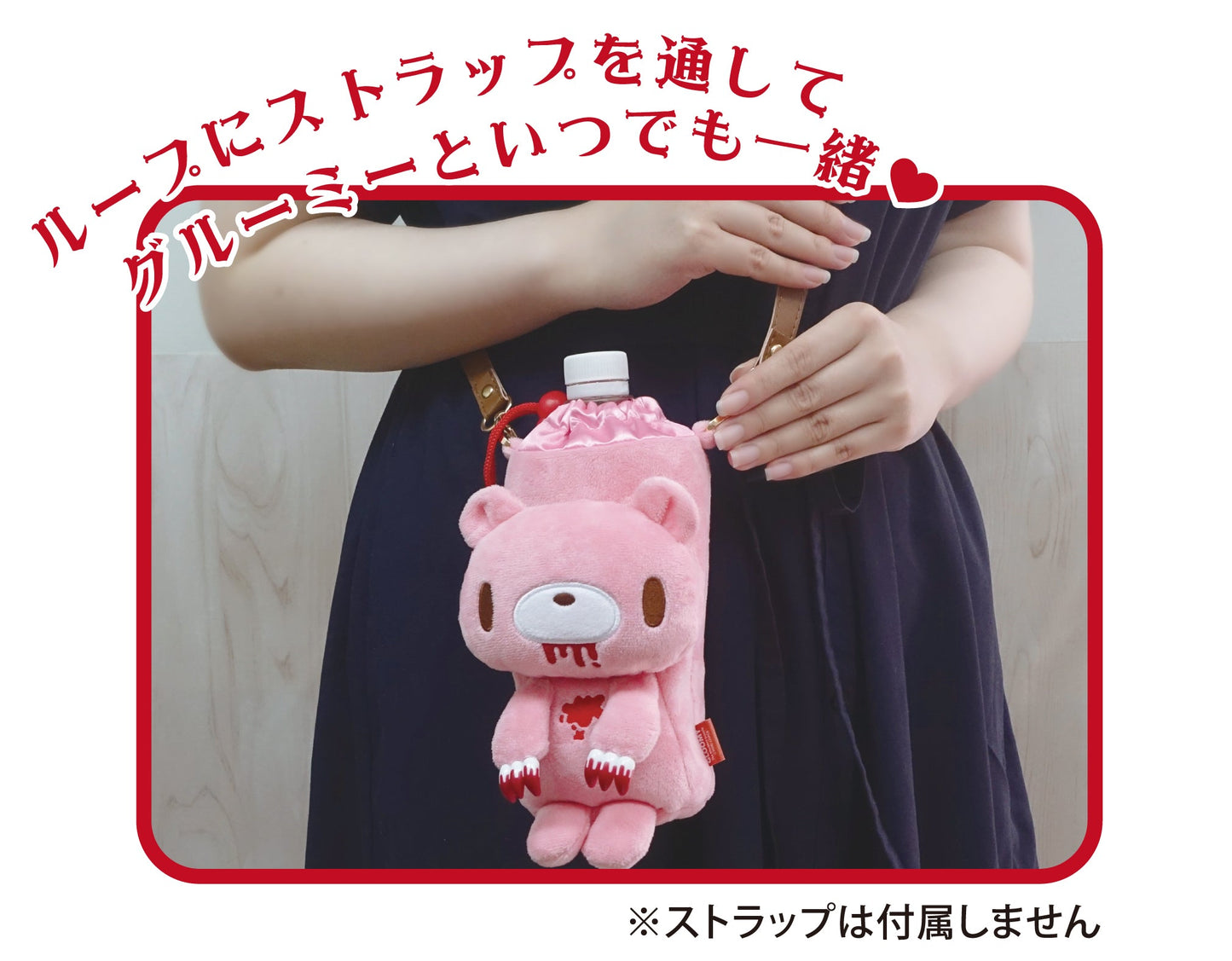 グルーミー つれてってボトルカバー