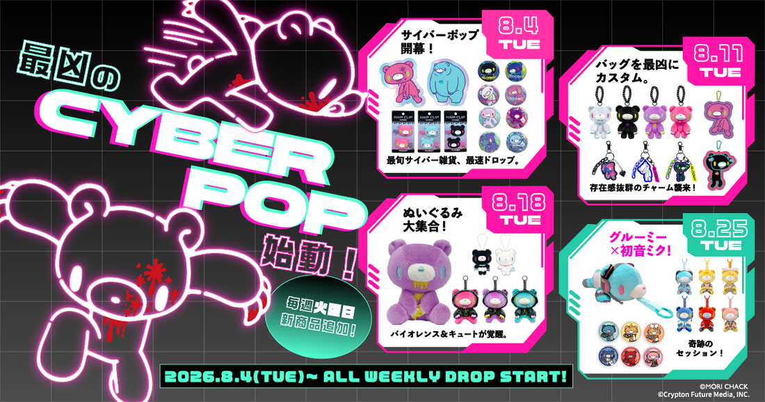 8月はサイバーポップシリーズが登場！