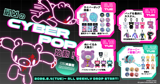 8月はサイバーポップシリーズが登場！