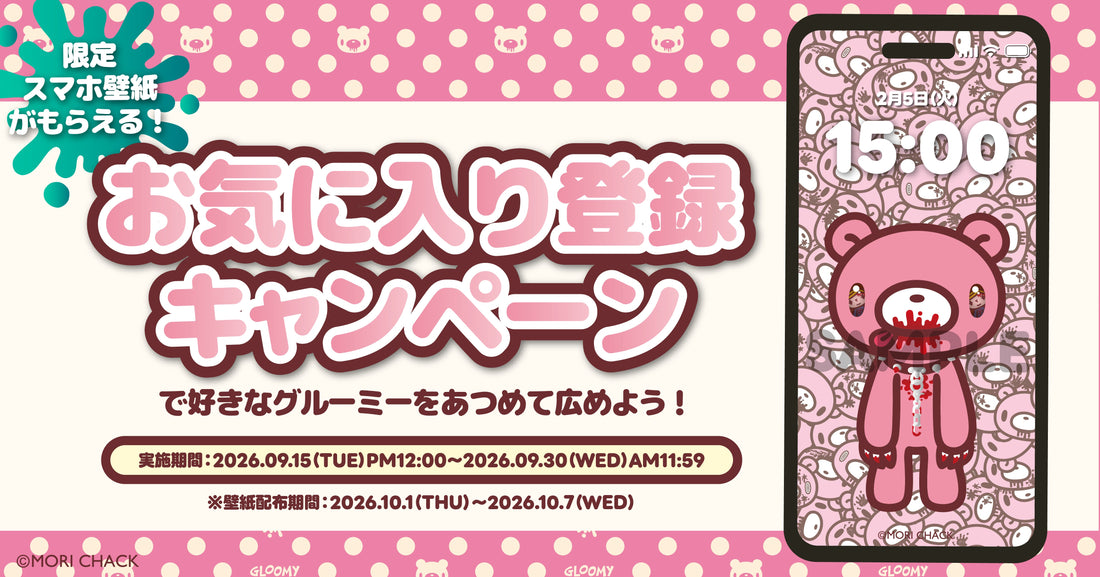 【全員もらえる】お気に入りリストをXにシェアして「限定スマホ壁紙」をゲットしよう！