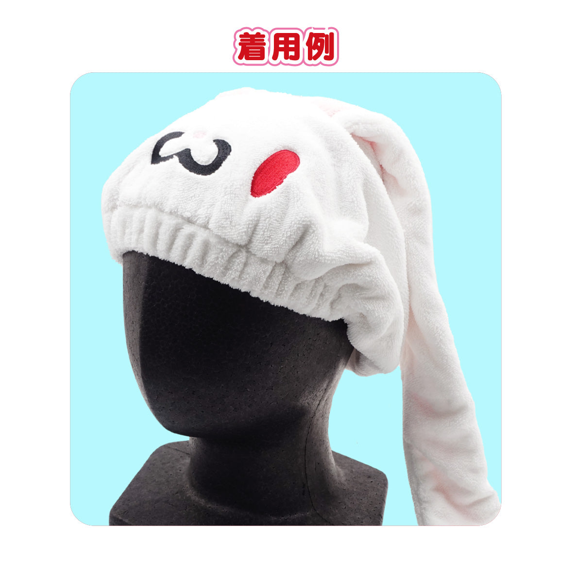 新品　未使用　WEEKENDS ウィークエンズ　ウサギ帽立体クマチャーム【匿名】 汎用うさぎ すやすや吸水キャップ – 公式グッズ販売 - OFFICIAL