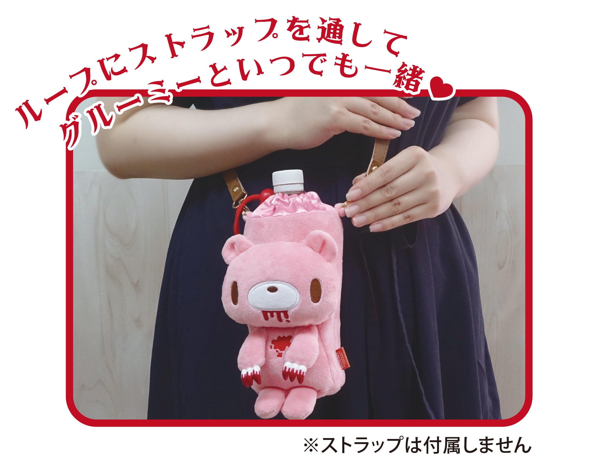 グルーミー つれてってボトルカバー – 公式グッズ販売 - OFFICIAL