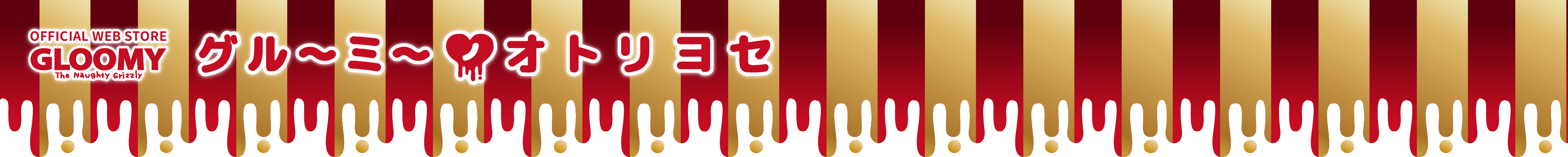 グルーミーノオトリヨセ