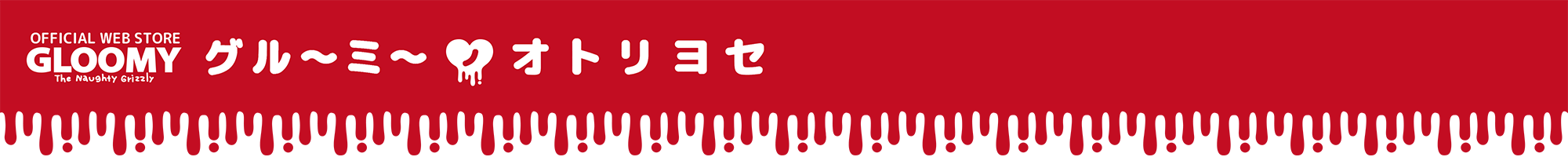 GLOOMY OFFICIAL WEB STORE “グルーミーノオトリヨセ”