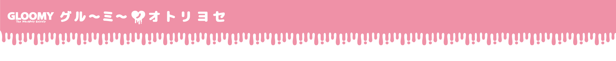 グルーミーノオトリヨセ