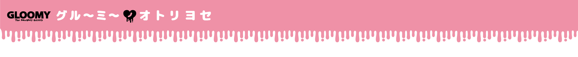 グルーミーノオトリヨセ